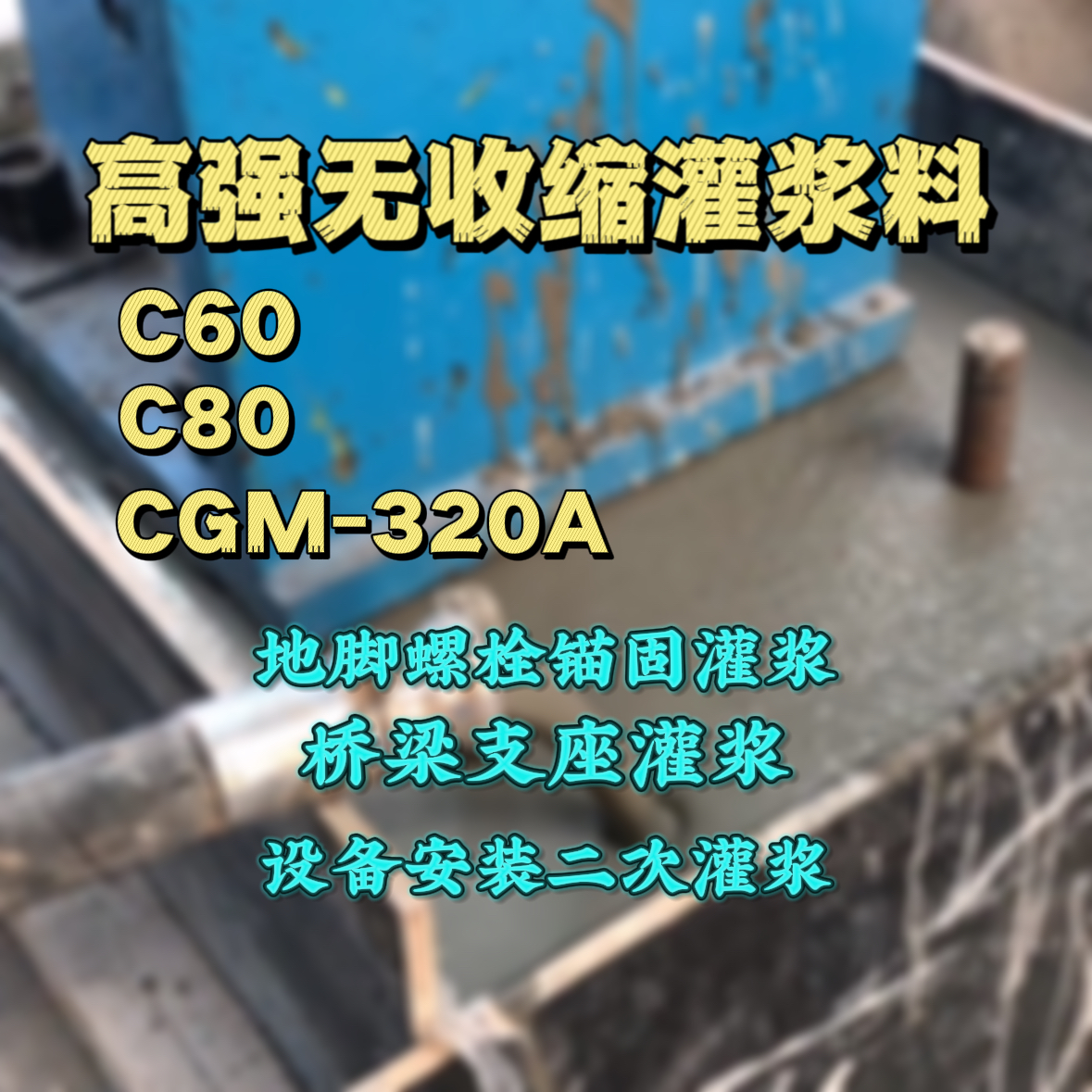 彰化县灌浆料加水多了、稀了会有什么影响？